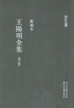 [PDF] 王阳明全集 新编本 第六册