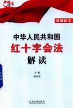 [PDF] 中华人民共和国红十字会法解读