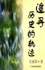 [PDF] 追寻历史的轨迹 吴重阳民族文学评论选