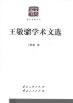 [PDF] 王敬骝学术文选