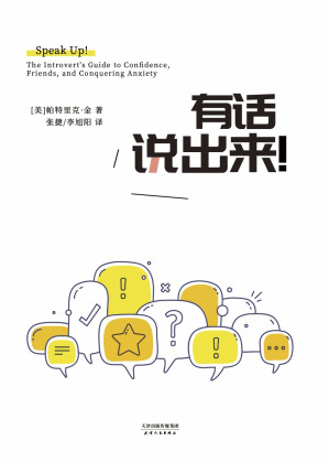 [EPUB] 有话说出来！（《纽约时报》《华尔街日报》《时代周刊》新书榜推荐！goodreads评分高达4.08，Kindle电子书社交类排名Top2，社交类书籍排名摘得桂冠的畅销书作家帕特里克·金，赶超《怦然心动》！）