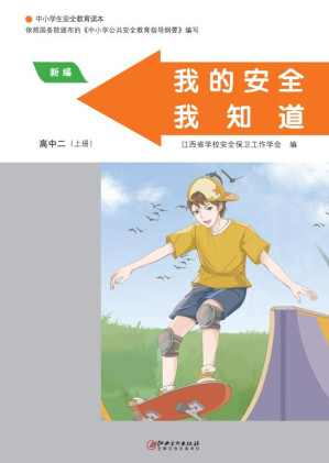 [EPUB] 我的安全我知道：中小学生安全教育读本系列.高中.二.上册