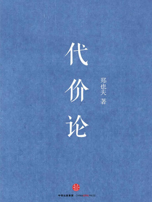 [EPUB] 代价论