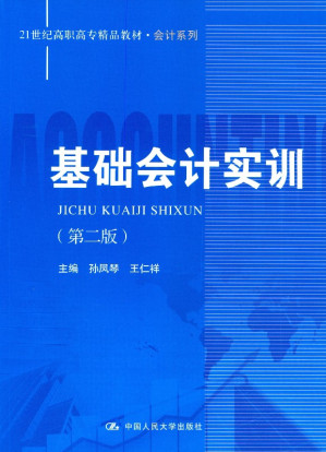 [EPUB] 基础会计实训（第二版）