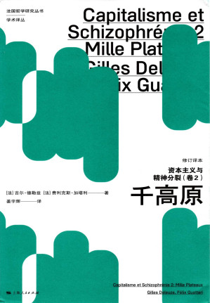 [PDF] 资本主义与精神分裂(卷2)：千高原(修订译本)