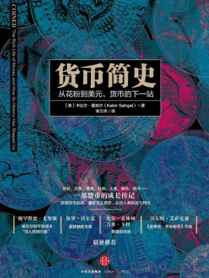 [EPUB] 货币简史