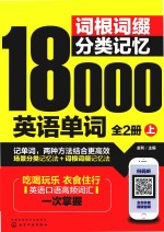 [PDF] 词根词缀分类记忆18000英语单词 全2册 上
