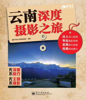 [EPUB] 云南深度摄影之旅（全彩） (藏羚羊旅行指南)