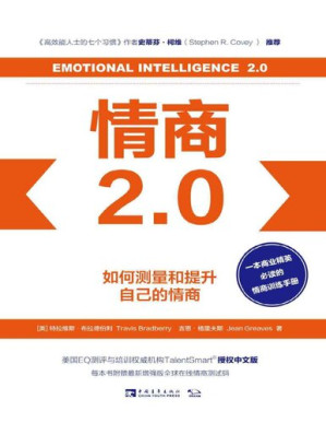 [PDF] 情商2.0：如何测量和提升自己的情商