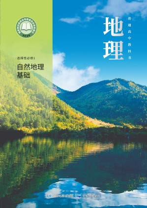 [PDF] 普通高中教科书 地理 选择性必修1 自然地理基础（上海）