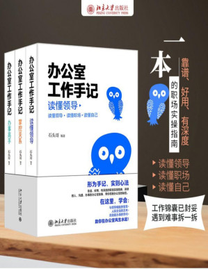 [PDF] 办公室工作手记：读懂领导、掌控关系、办事高手（全三册）[石头哥全新解读“心法”与“干法”，带你领略办公室的秘密，在这里，学会：与领导相处的智慧、人际交往的艺术、高效能办事的学问！评说做人、沟通、办事的办公室故事，带你领略，有深度、有温度、接地气的中国职场工作指南！]