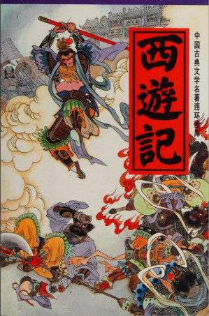 [PDF] 中国古典文学名著连环画库 西遊記 (上)