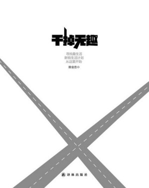 [EPUB] 干掉无趣