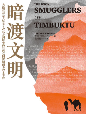 [EPUB] 暗渡文明：大搶救還是大疑案？改寫非洲歷史的廷巴克圖伊斯蘭手抄本事件