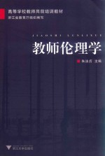 [PDF] 高等学校教师岗前培训教材 教师伦理学 第3版