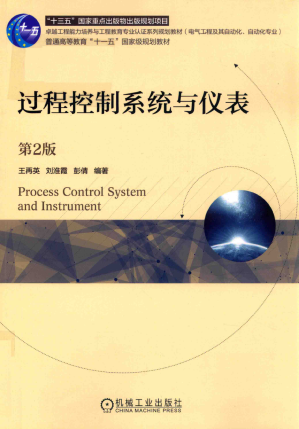 [PDF] 过程控制系统与仪表(第2版)