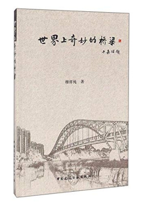 [PDF] 世界上奇妙的桥梁