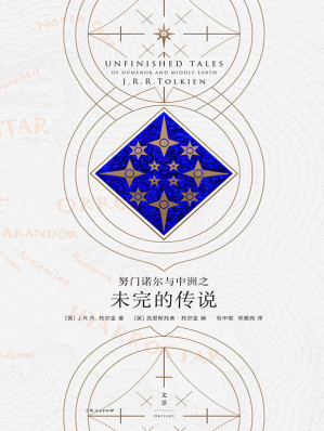 [EPUB] 努门诺尔与中洲之未完的传说 (托尔金作品系列)
