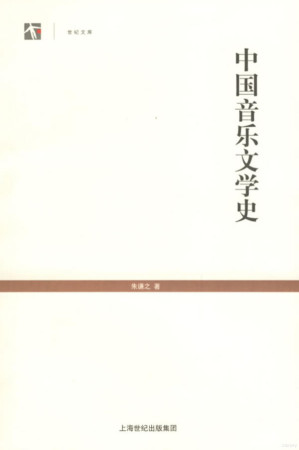 [PDF] 中国音乐文学史