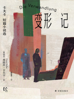 [EPUB] 变形记：卡夫卡短篇小说选