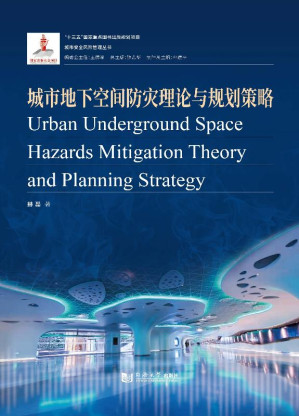 [EPUB] 城市地下空间防灾理论与规划策略=Urban Underground Space Hazards Mitigation Theory and Planning Strategy