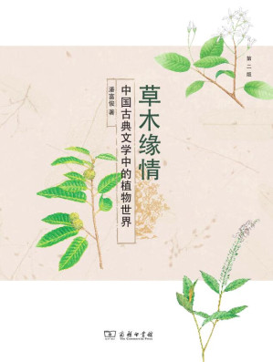 [AZW3] 草木缘情：中国古典文学中的植物世界（第二版）