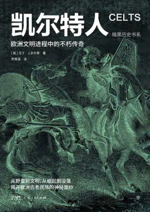 [EPUB] 凯尔特人：欧洲文明进程中的不朽传奇（暗黑历史书系）