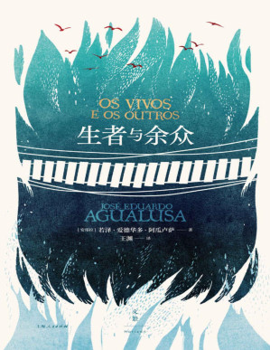 [PDF] 生者与余众【国际都柏林文学奖得主、《遗忘通论》作者重磅力作，获葡萄牙笔会小说奖，非洲作家中的杰出之声】