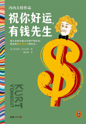 [EPUB] 祝你好运，有钱先生(God Bless You, Mr. Rosewater)