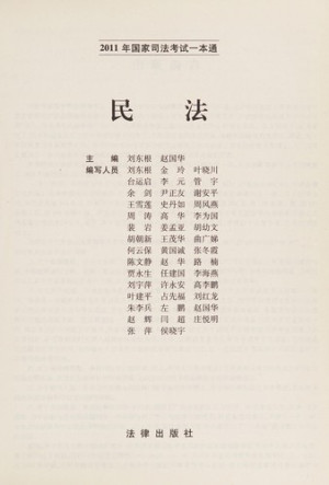 [PDF] 2011年国家司法考试一本通 民法