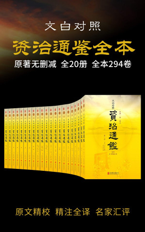 [EPUB] 资治通鉴全本（全本无删减！历史持续畅销经典版本，好评如潮！文白对照 原文精校 精注全译 名家汇评 套装共20册）