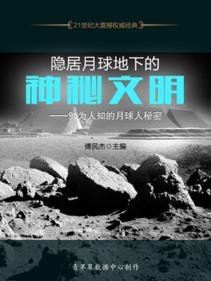 [EPUB] 隐居月球地下的神秘文明——鲜为人知的月球人秘密