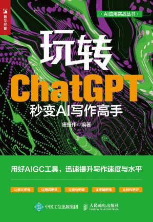 [EPUB] 玩转ChatGPT：秒变AI写作高手