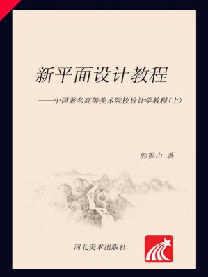[EPUB] 新平面设计教程——中国著名高等美术院校设计学教程.上