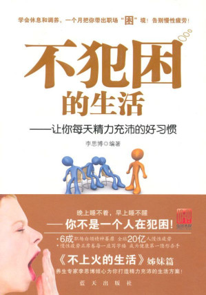 [EPUB] 不犯困的生活:让你每天精力充沛的好习惯