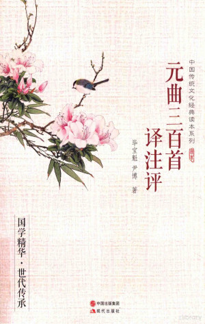 [PDF] 元曲三百首译注评