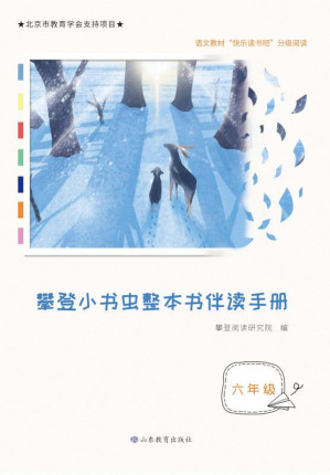 [EPUB] 攀登小书虫整本书伴读手册 六年级