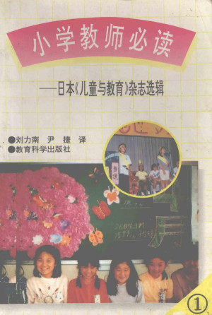 [PDF] 小学教师必读 日本《儿童与教育》杂志选辑 1