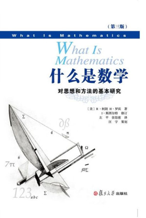 [EPUB] 什么是数学：对思想和方法的基本研究(中文版第三版)