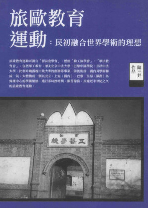 [PDF] 旅歐教育運動 民初融合世界學術的理想