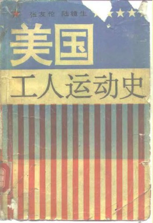 [PDF] 美国工人运动史