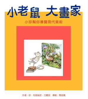 [EPUB] 小老鼠大畫家（二版）