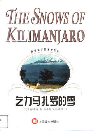 [PDF] 乞力马扎罗的雪：海明威短篇小说精选集（世界文学名著普及本）