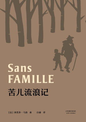 [EPUB] 苦儿流浪记(法国国家图书馆精选馆藏版本权威译本)(果麦经典)