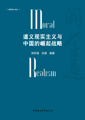 [EPUB] 道义现实主义与中国的崛起战略 (经世学人文丛)