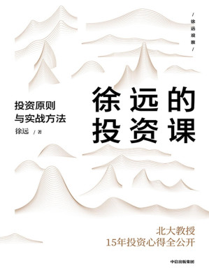 [PDF] 徐远的投资课：投资原则与实战方法