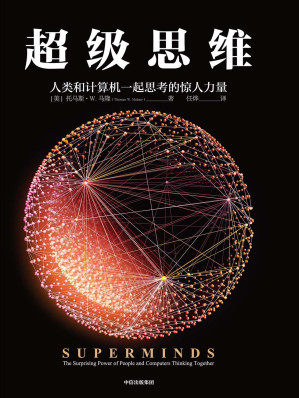 [EPUB] 超级思维：人类和计算机一起思考的惊人力量