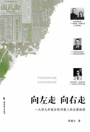[PDF] 向左走，向右走: 1949年中国民间报人的出路抉择