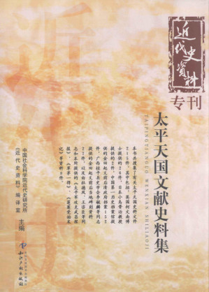 [PDF] 太平天国文献史料集 近代史资料专刊