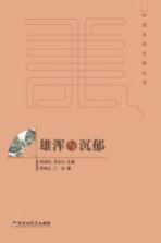 [PDF] 中国美学范畴丛书 雄浑与沉郁